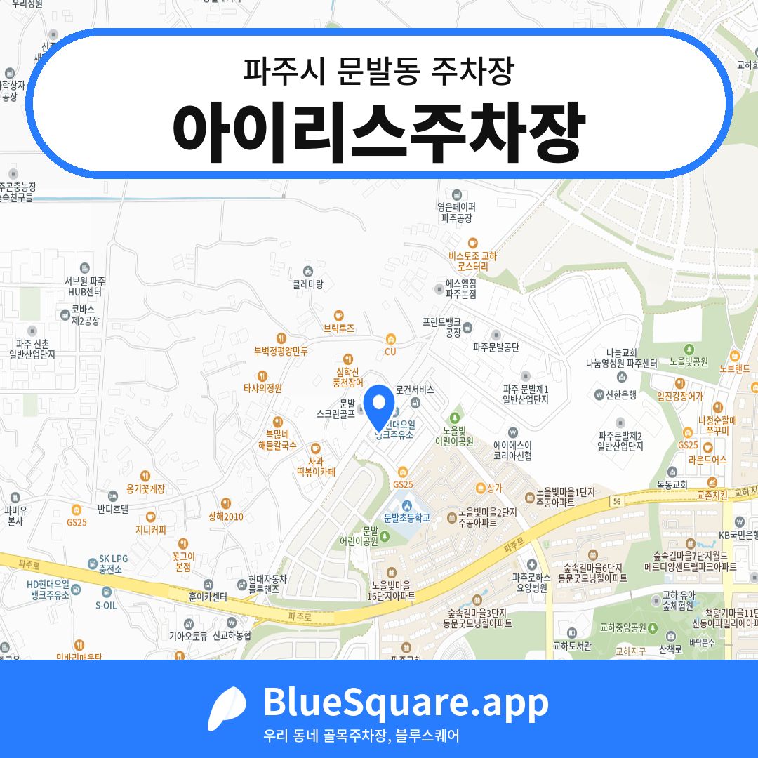 아이리스주차장 위치 지도 — 경기 파주시 문발동 | 블루스퀘어 주차