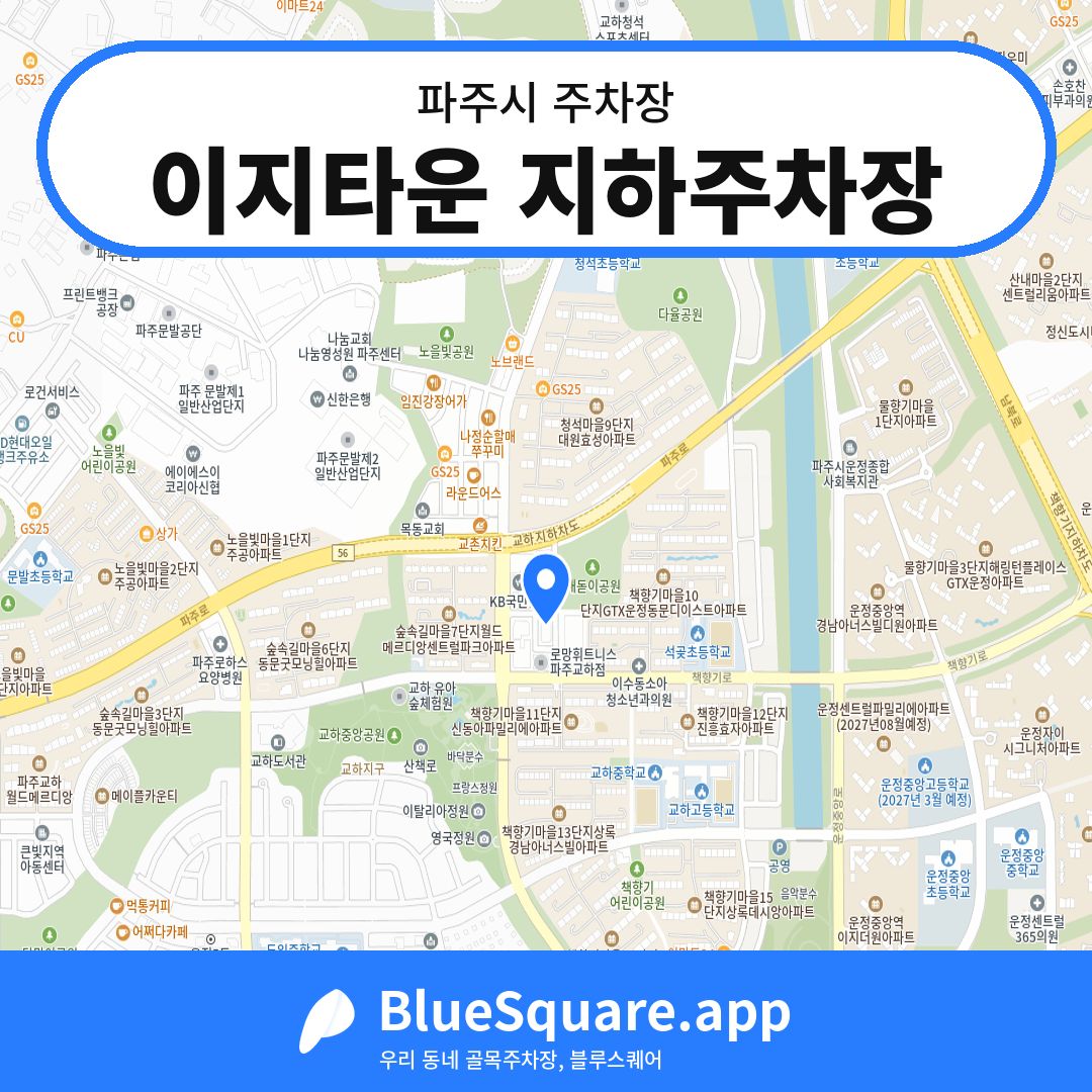 이지타운 지하주차장 위치 지도 — 경기 파주시 | 블루스퀘어 주차