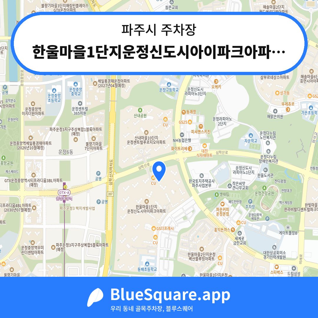 한울마을1단지운정신도시아이파크아파트 지하주차장 위치 지도 — 경기 파주시 | 블루스퀘어 주차