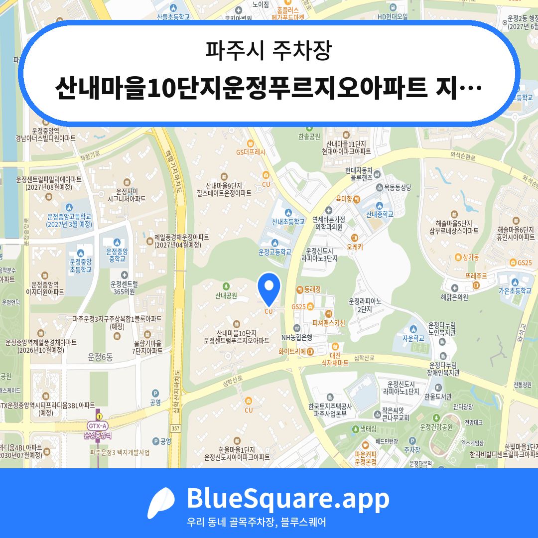 산내마을10단지운정푸르지오아파트 지하주차장 위치 지도 — 경기 파주시 | 블루스퀘어 주차