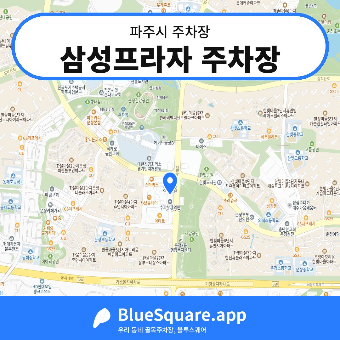 삼성프라자 주차장 위치 지도 — 경기 파주시 | 블루스퀘어 주차