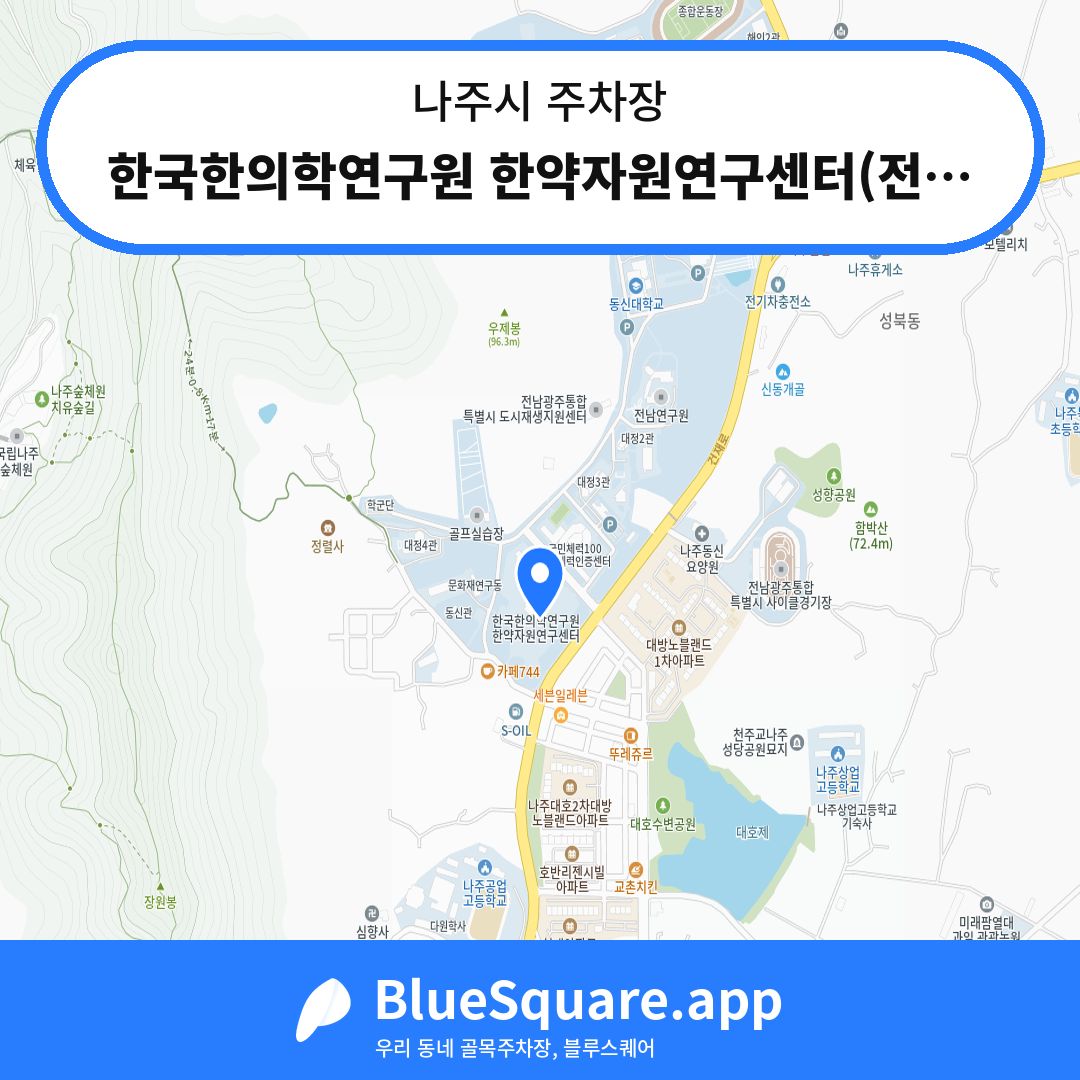 한국한의학연구원 한약자원연구센터(전남) 주차장 위치 지도 — 전남 나주시 | 블루스퀘어 주차