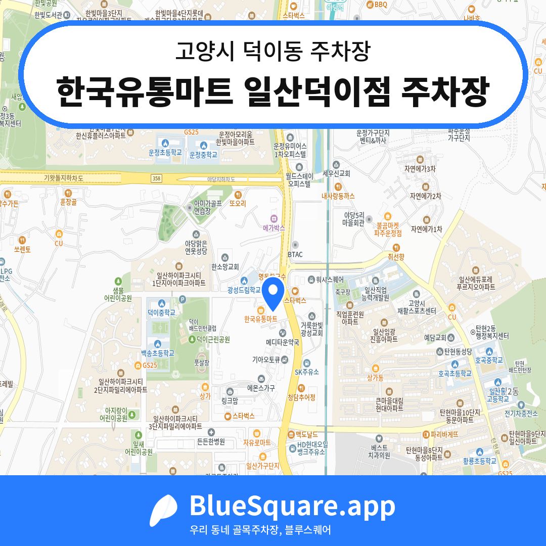 한국유통마트 일산덕이점 주차장 위치 지도 — 경기 고양시 덕이동 | 블루스퀘어 주차