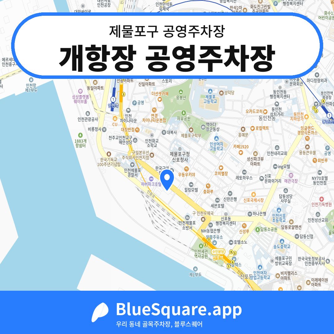 개항장 공영주차장 위치 지도 — 인천 제물포구 | 블루스퀘어 주차