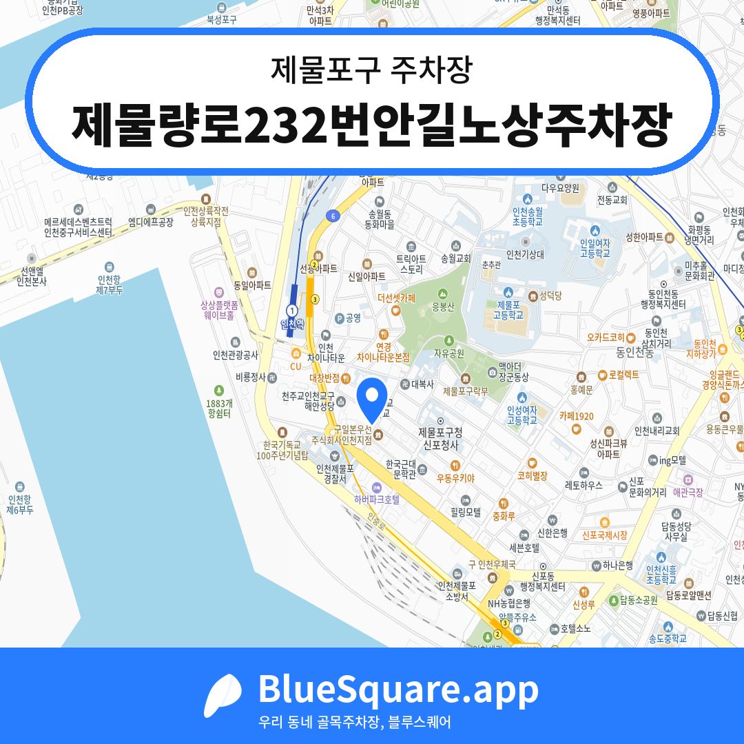 제물량로232번안길노상주차장 위치 지도 — 인천 제물포구 | 블루스퀘어 주차