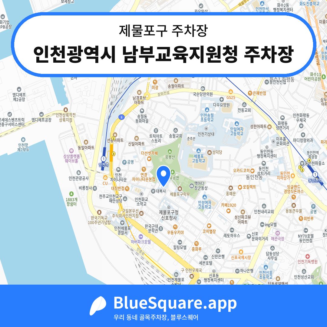 인천광역시 남부교육지원청 주차장 위치 지도 — 인천 제물포구 | 블루스퀘어 주차