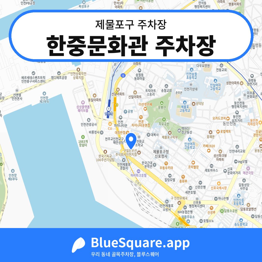 한중문화관 주차장 위치 지도 — 인천 제물포구 | 블루스퀘어 주차