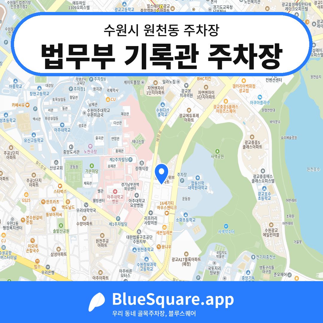 법무부 기록관 주차장 위치 지도 — 경기 수원시 원천동 | 블루스퀘어 주차