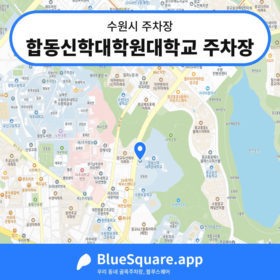 합동신학대학원대학교 주차장 위치 지도 — 경기 수원시 | 블루스퀘어 주차