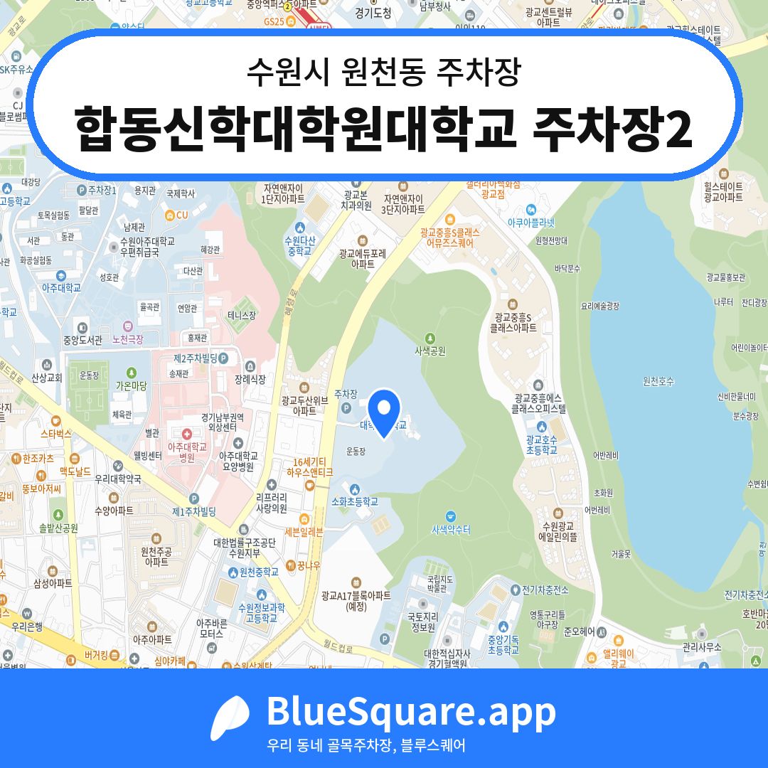합동신학대학원대학교 주차장2 위치 지도 — 경기 수원시 원천동 | 블루스퀘어 주차