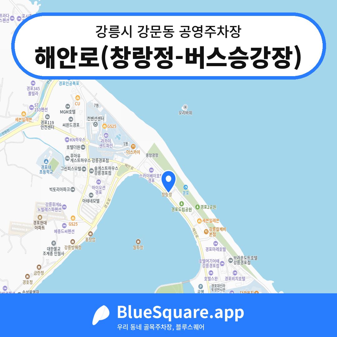 해안로(창랑정-버스승강장) 위치 지도 — 강원 강릉시 강문동 | 블루스퀘어 주차