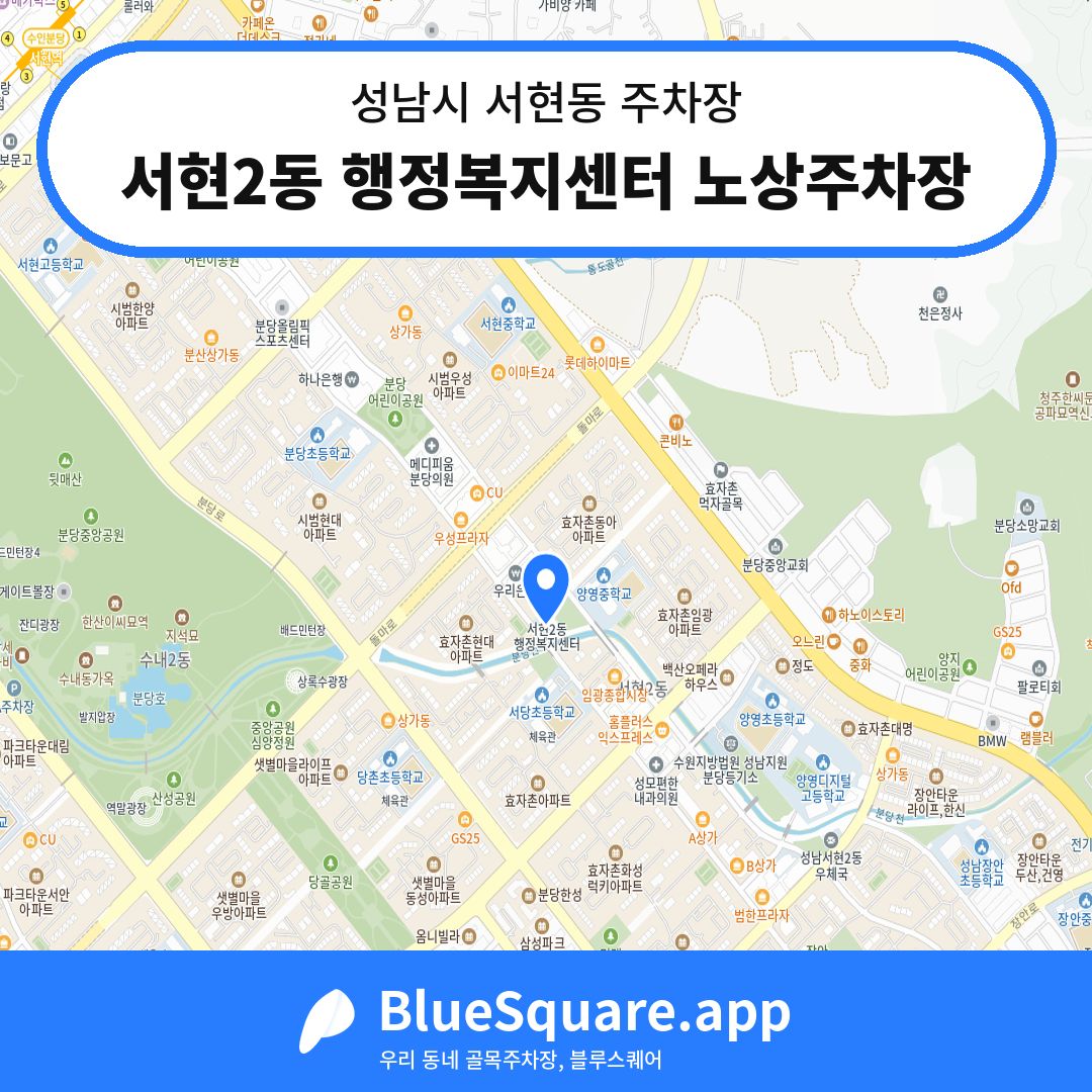 서현2동 행정복지센터 노상주차장 위치 지도 — 경기 성남시 서현동 | 블루스퀘어 주차