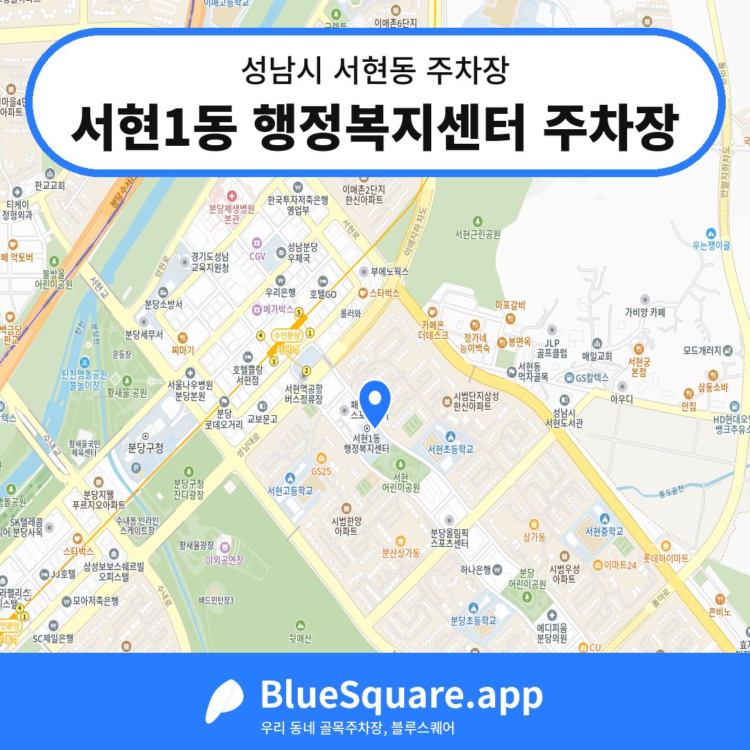 서현1동 행정복지센터 주차장 위치 지도 — 경기 성남시 서현동 | 블루스퀘어 주차