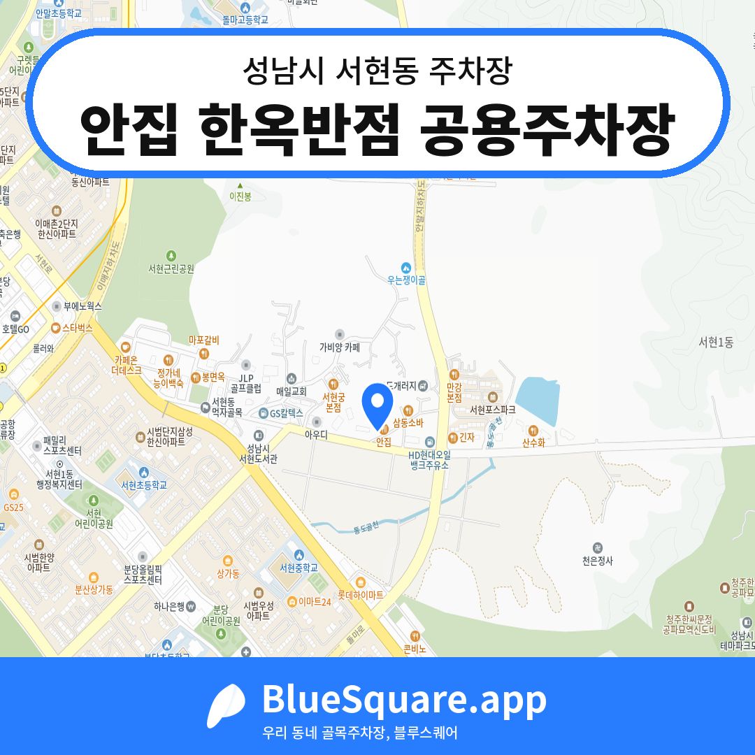 안집 한옥반점 공용주차장 위치 지도 — 경기 성남시 서현동 | 블루스퀘어 주차