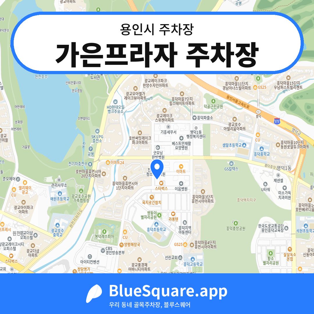 가은프라자 주차장 위치 지도 — 경기 용인시 | 블루스퀘어 주차