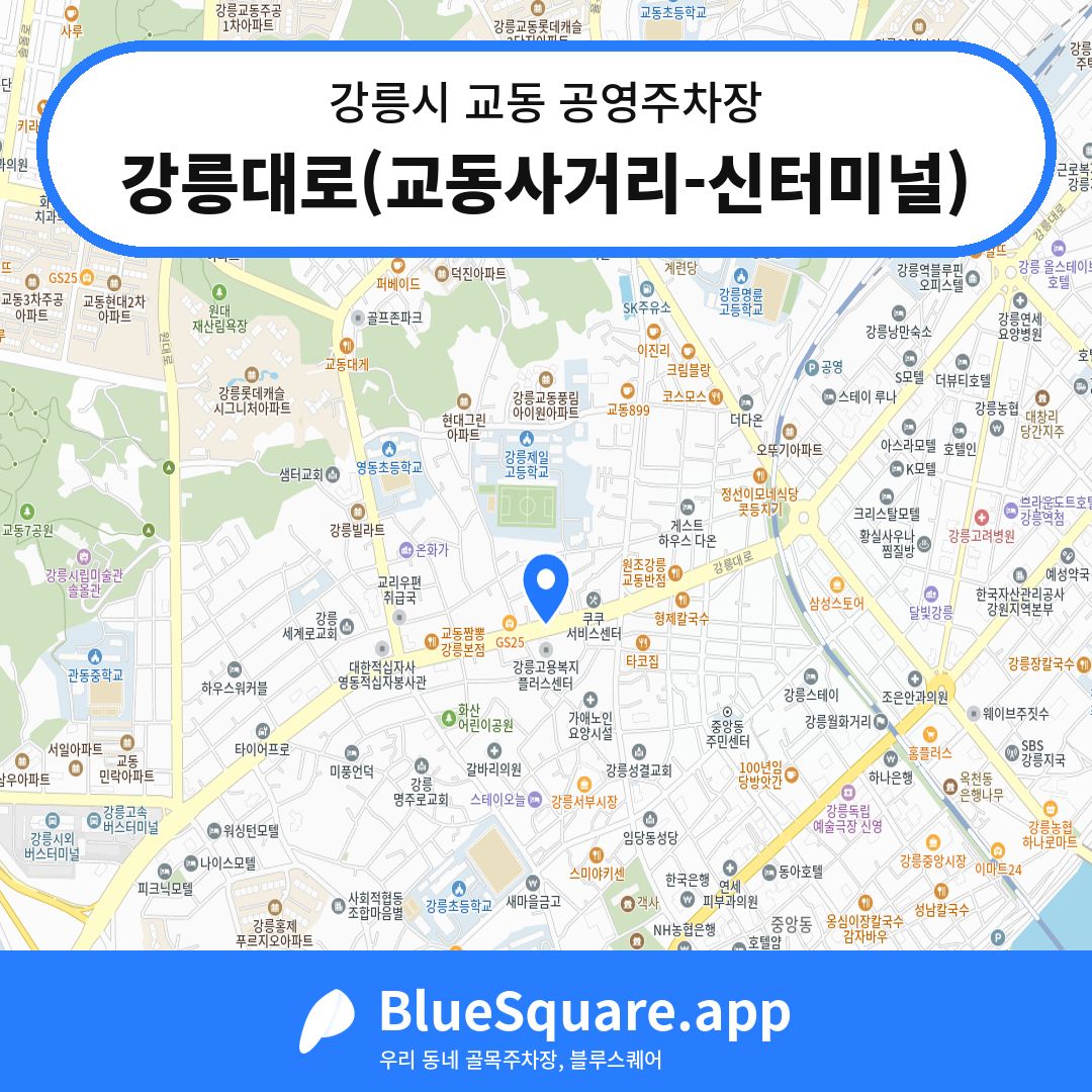 강릉대로(교동사거리-신터미널) 위치 지도 — 강원 강릉시 교동 | 블루스퀘어 주차