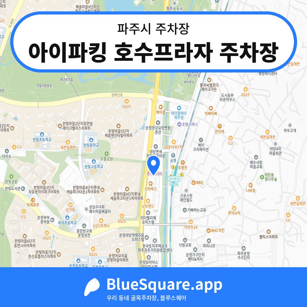 아이파킹 호수프라자 주차장 위치 지도 — 경기 파주시 | 블루스퀘어 주차