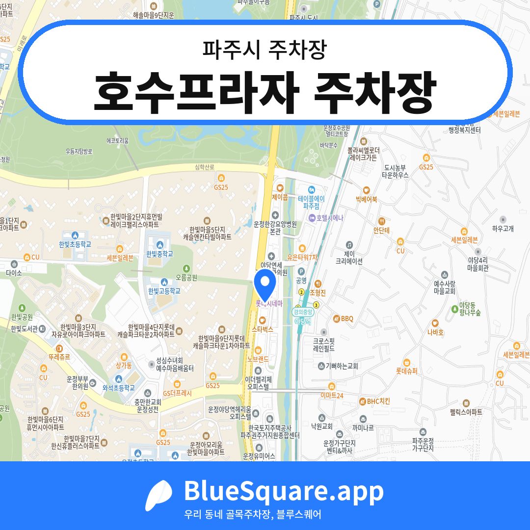 호수프라자 주차장 위치 지도 — 경기 파주시 | 블루스퀘어 주차