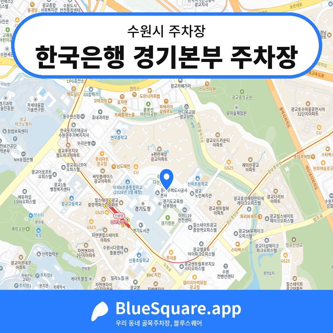 한국은행 경기본부 주차장 위치 지도 — 경기 수원시 | 블루스퀘어 주차