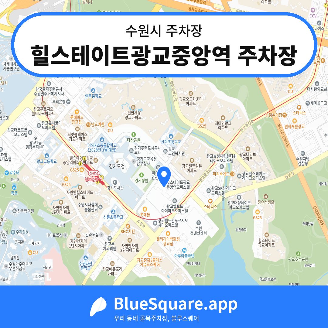 힐스테이트광교중앙역 주차장 위치 지도 — 경기 수원시 | 블루스퀘어 주차