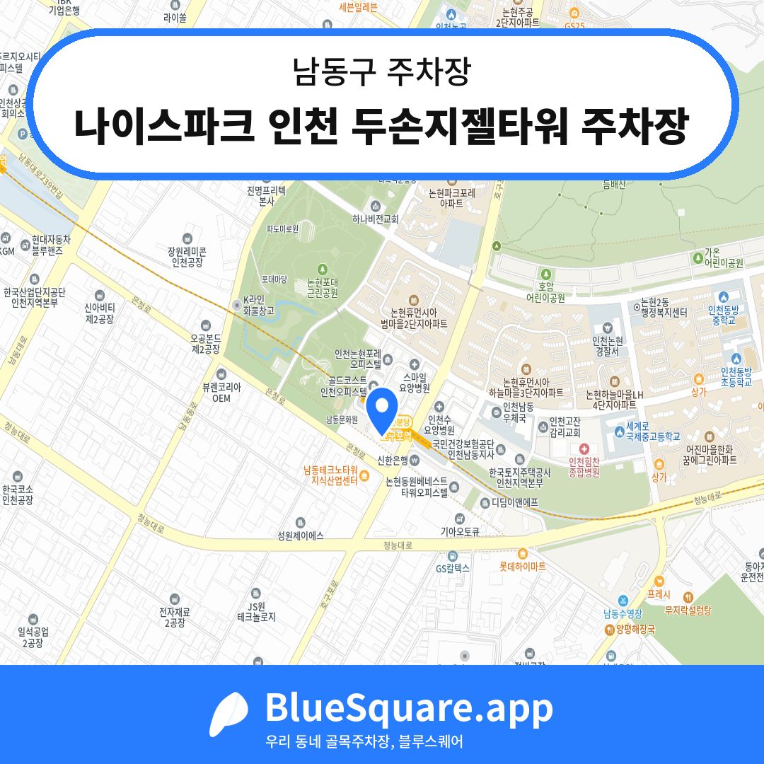 나이스파크 인천 두손지젤타워 주차장 위치 지도 — 인천 남동구 | 블루스퀘어 주차