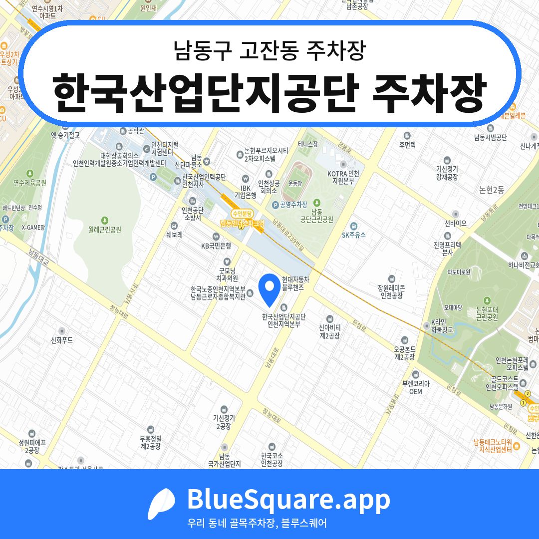 한국산업단지공단 주차장 위치 지도 — 인천 남동구 고잔동 | 블루스퀘어 주차