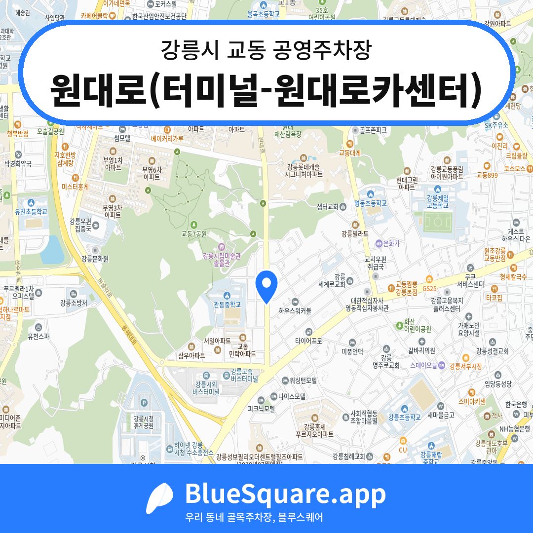 원대로(터미널-원대로카센터) 위치 지도 — 강원 강릉시 교동 | 블루스퀘어 주차