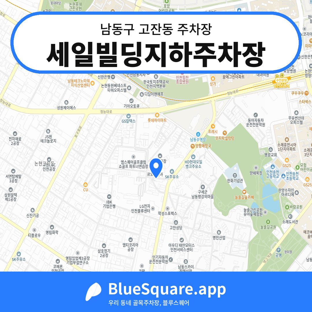 세일빌딩지하주차장 위치 지도 — 인천 남동구 고잔동 | 블루스퀘어 주차