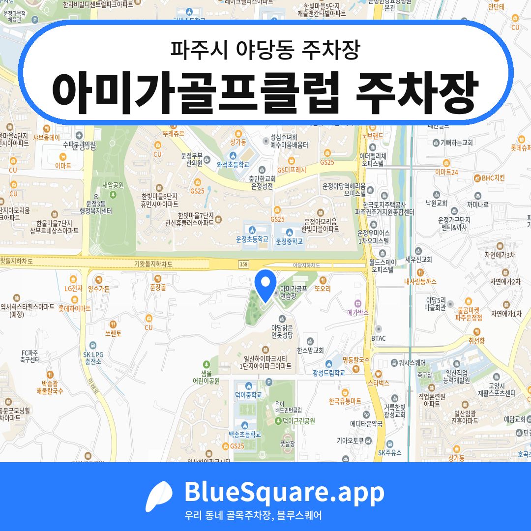 아미가골프클럽 주차장 위치 지도 — 경기 파주시 야당동 | 블루스퀘어 주차