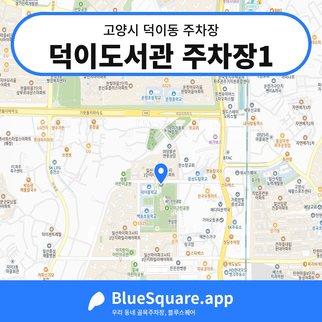 덕이도서관 주차장1 위치 지도 — 경기 고양시 덕이동 | 블루스퀘어 주차