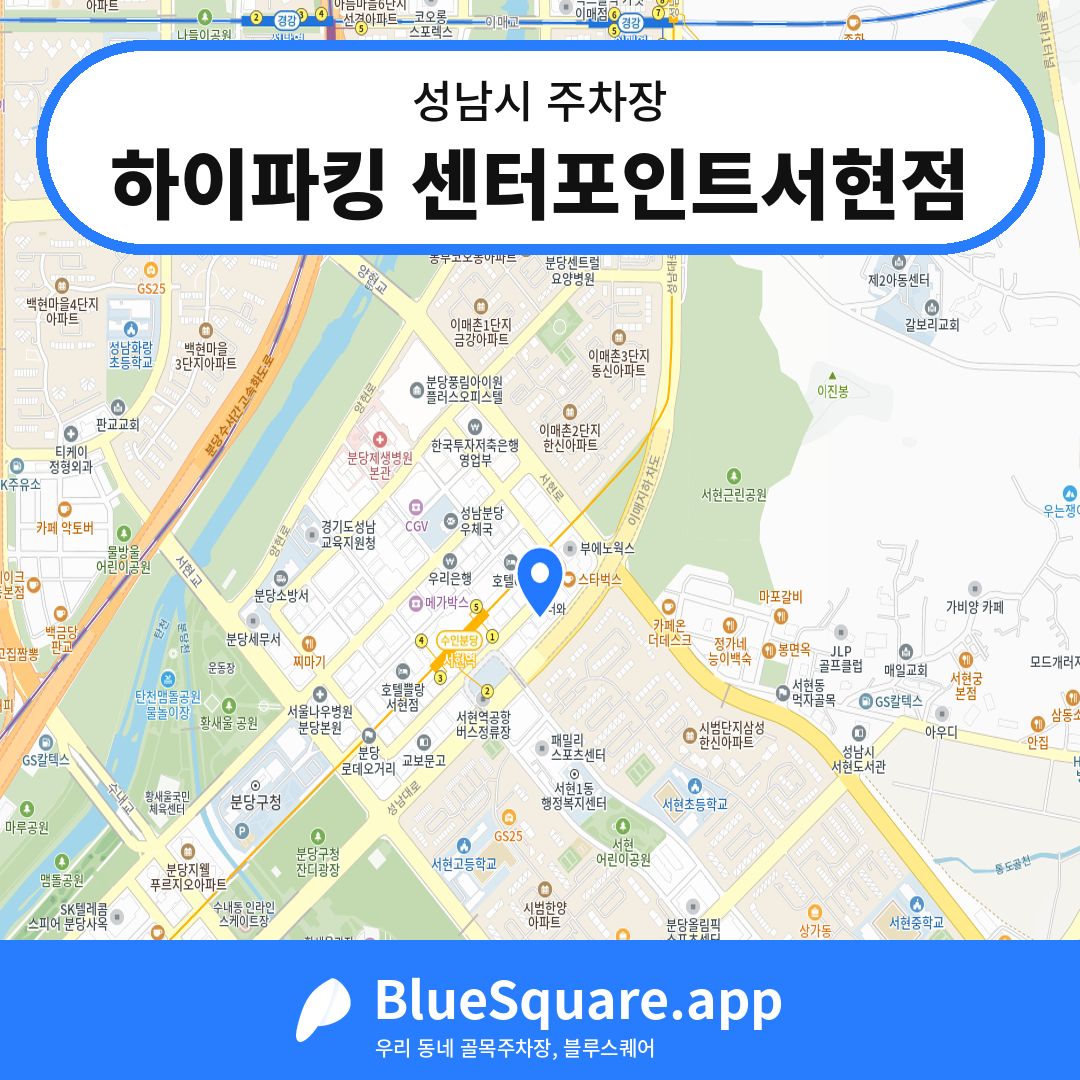 하이파킹 센터포인트서현점 위치 지도 — 경기 성남시 | 블루스퀘어 주차