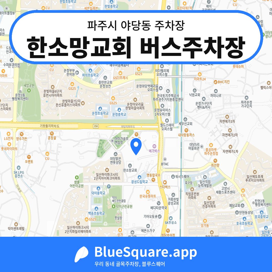 한소망교회 버스주차장 위치 지도 — 경기 파주시 야당동 | 블루스퀘어 주차