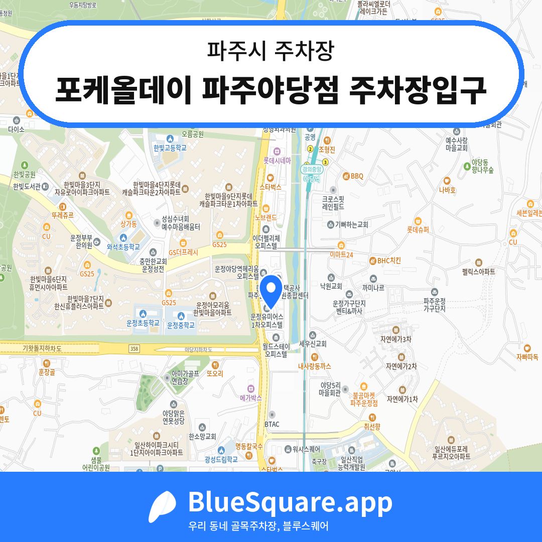 포케올데이 파주야당점 주차장입구 위치 지도 — 경기 파주시 | 블루스퀘어 주차