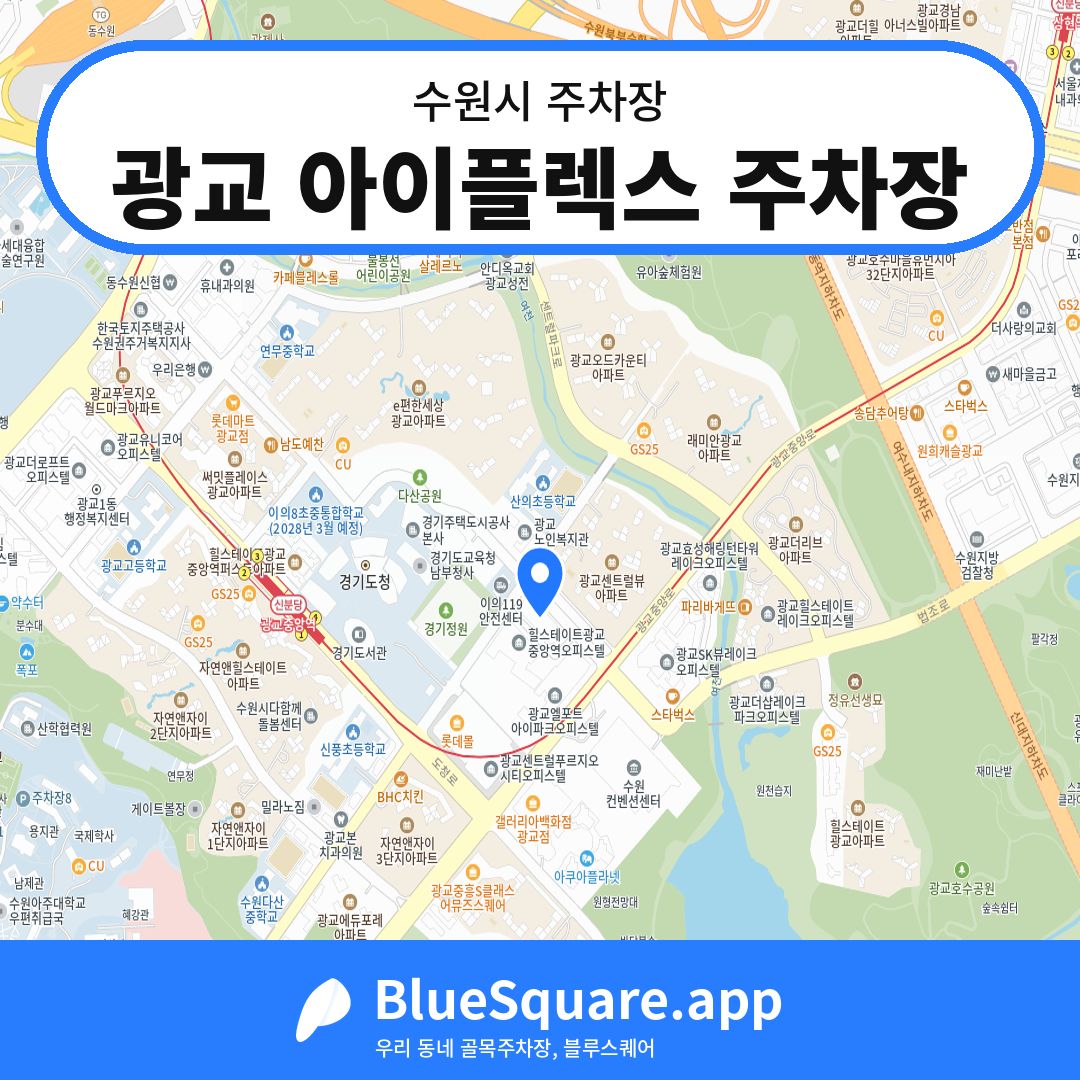 광교 아이플렉스 주차장 위치 지도 — 경기 수원시 | 블루스퀘어 주차