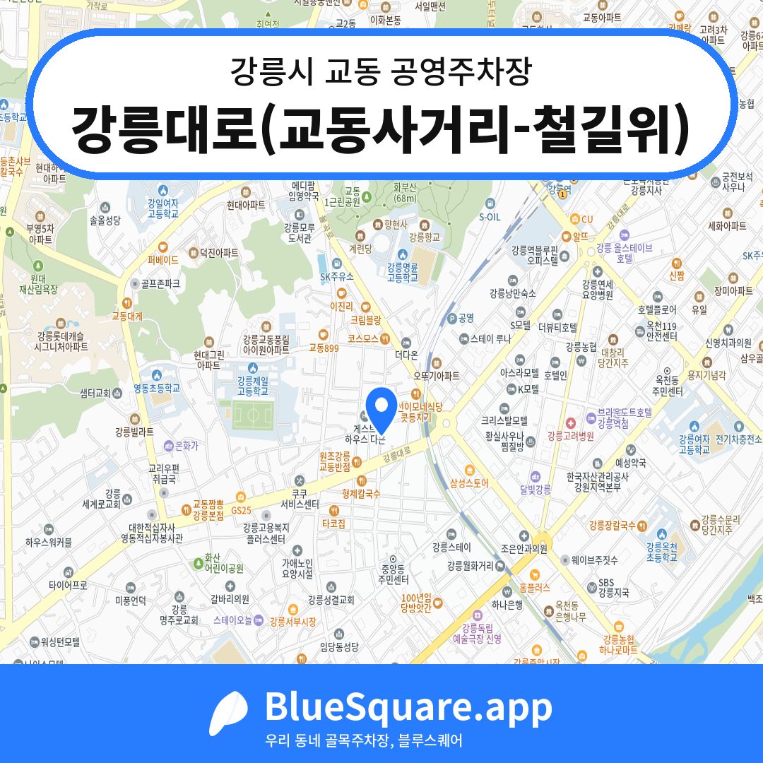 강릉대로(교동사거리-철길위) 위치 지도 — 강원 강릉시 교동 | 블루스퀘어 주차