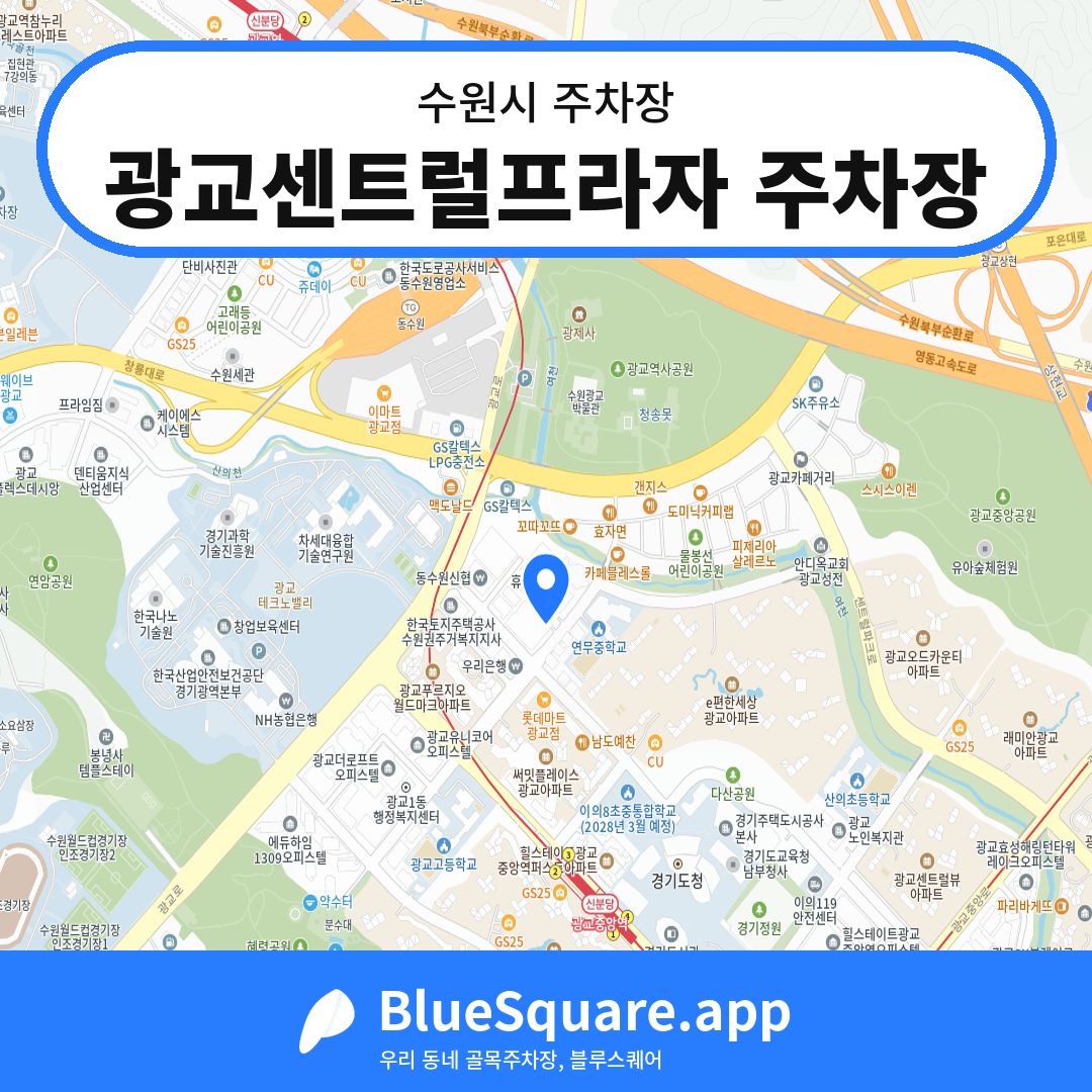 광교센트럴프라자 주차장 위치 지도 — 경기 수원시 | 블루스퀘어 주차