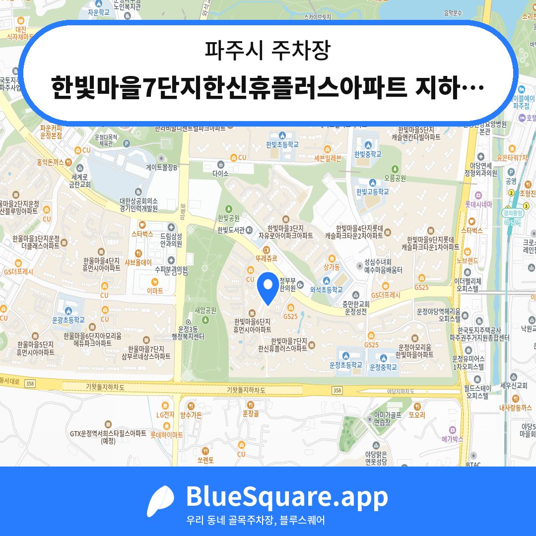 한빛마을7단지한신휴플러스아파트 지하주차장 위치 지도 — 경기 파주시 | 블루스퀘어 주차