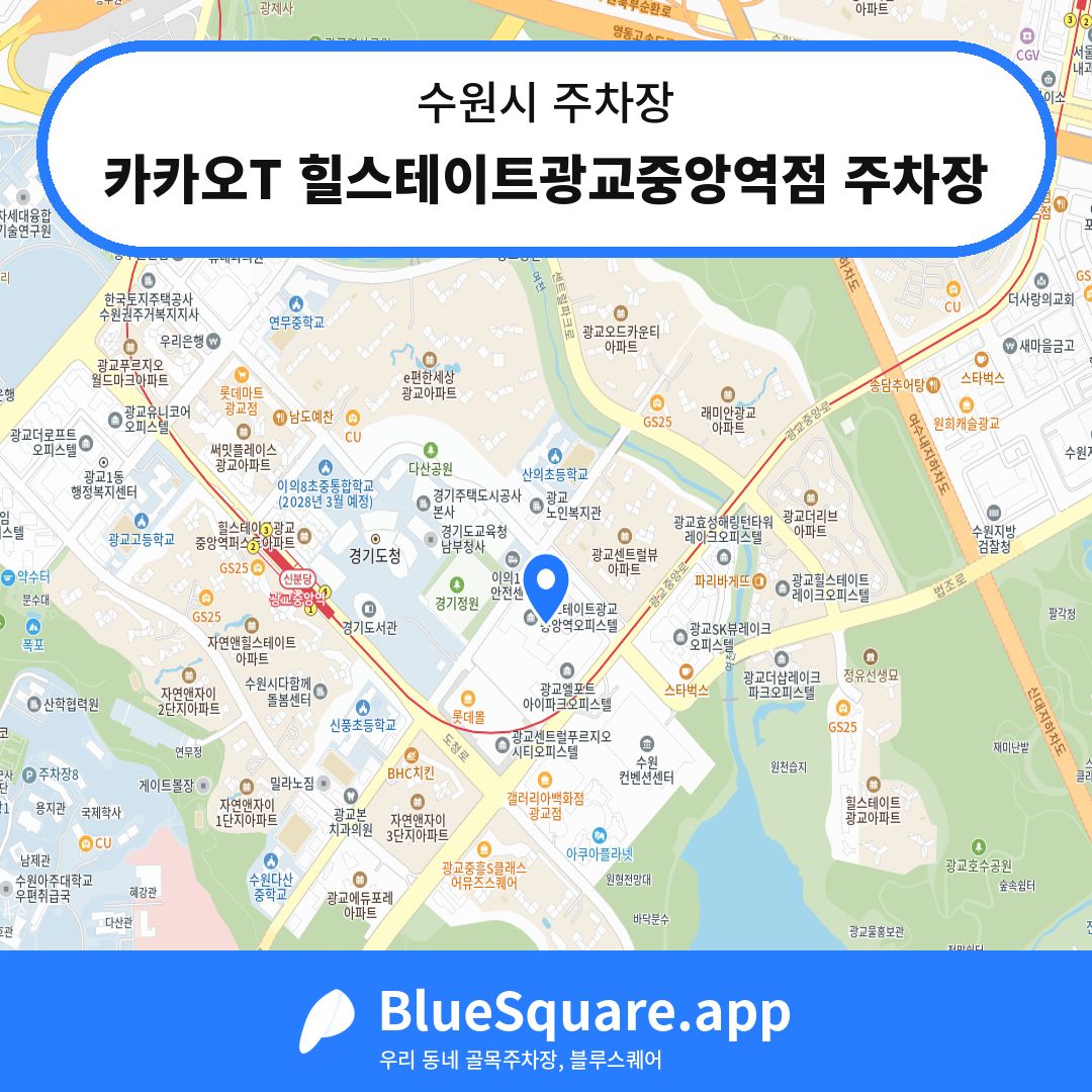 카카오T 힐스테이트광교중앙역점 주차장 위치 지도 — 경기 수원시 | 블루스퀘어 주차