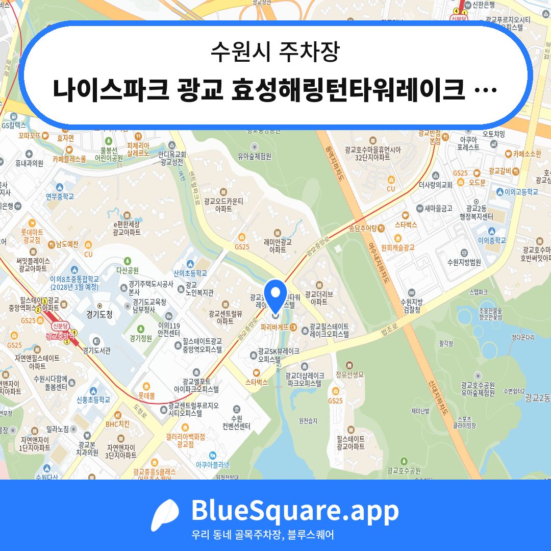 나이스파크 광교 효성해링턴타워레이크 오피스텔 주차장 위치 지도 — 경기 수원시 | 블루스퀘어 주차