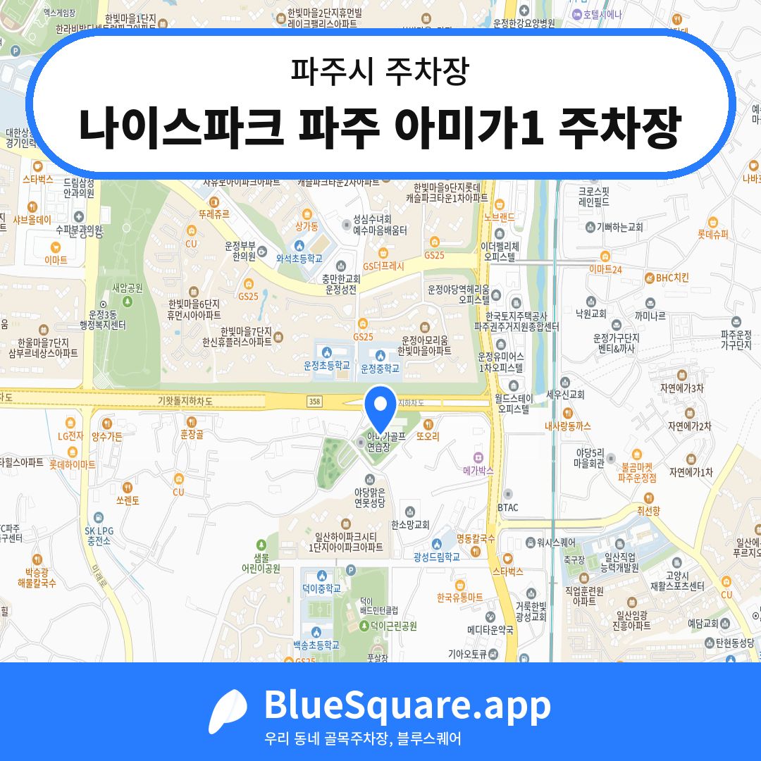 나이스파크 파주 아미가1 주차장 위치 지도 — 경기 파주시 | 블루스퀘어 주차