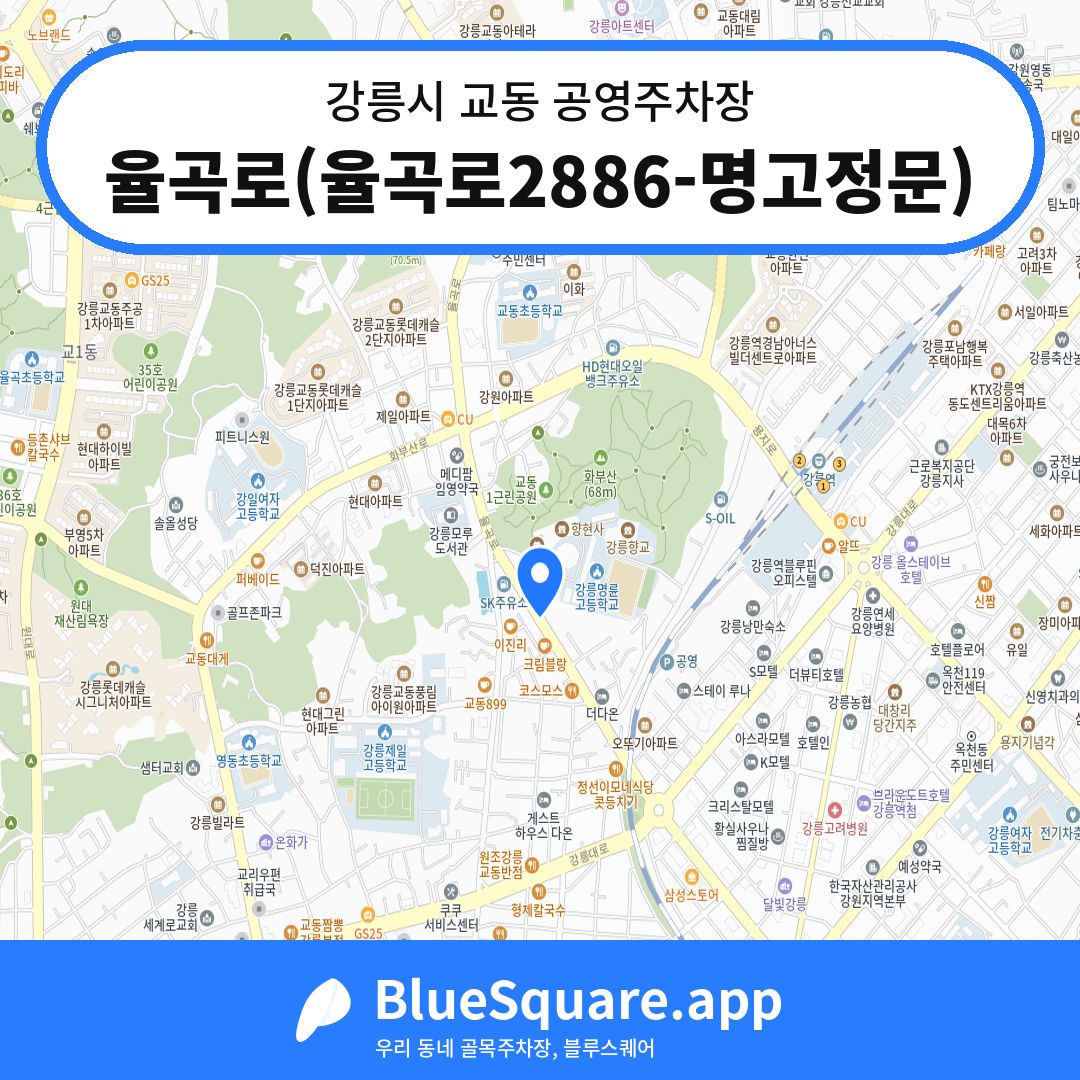 율곡로(율곡로2886-명고정문) 위치 지도 — 강원 강릉시 교동 | 블루스퀘어 주차