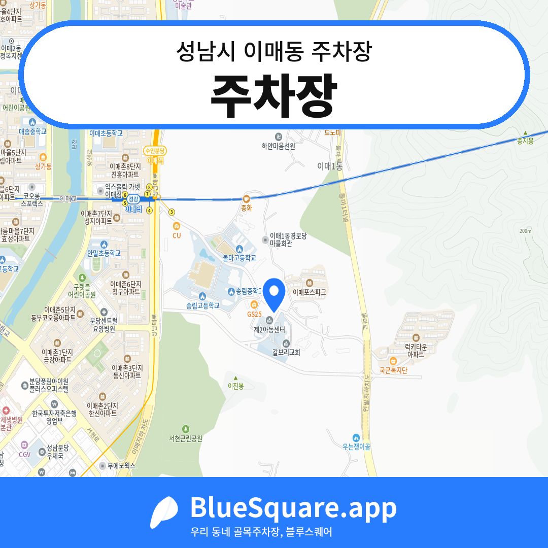 주차장 위치 지도 — 경기 성남시 이매동 | 블루스퀘어 주차