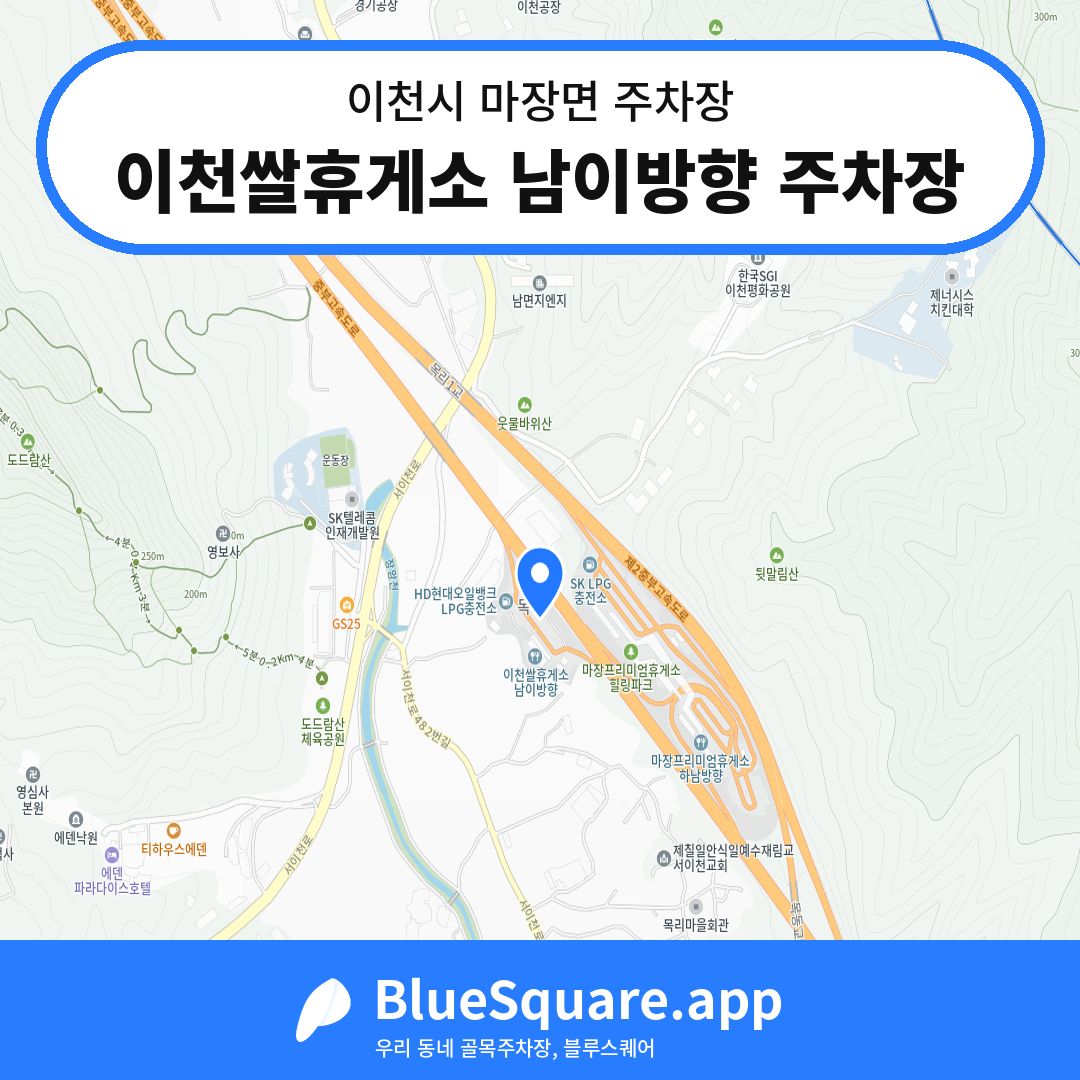 이천쌀휴게소 남이방향 주차장 위치 지도 — 경기 이천시 마장면 | 블루스퀘어 주차