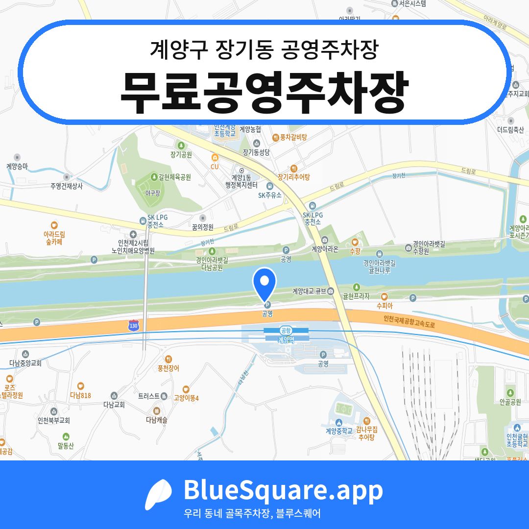 무료공영주차장 위치 지도 — 인천 계양구 장기동 | 블루스퀘어 주차