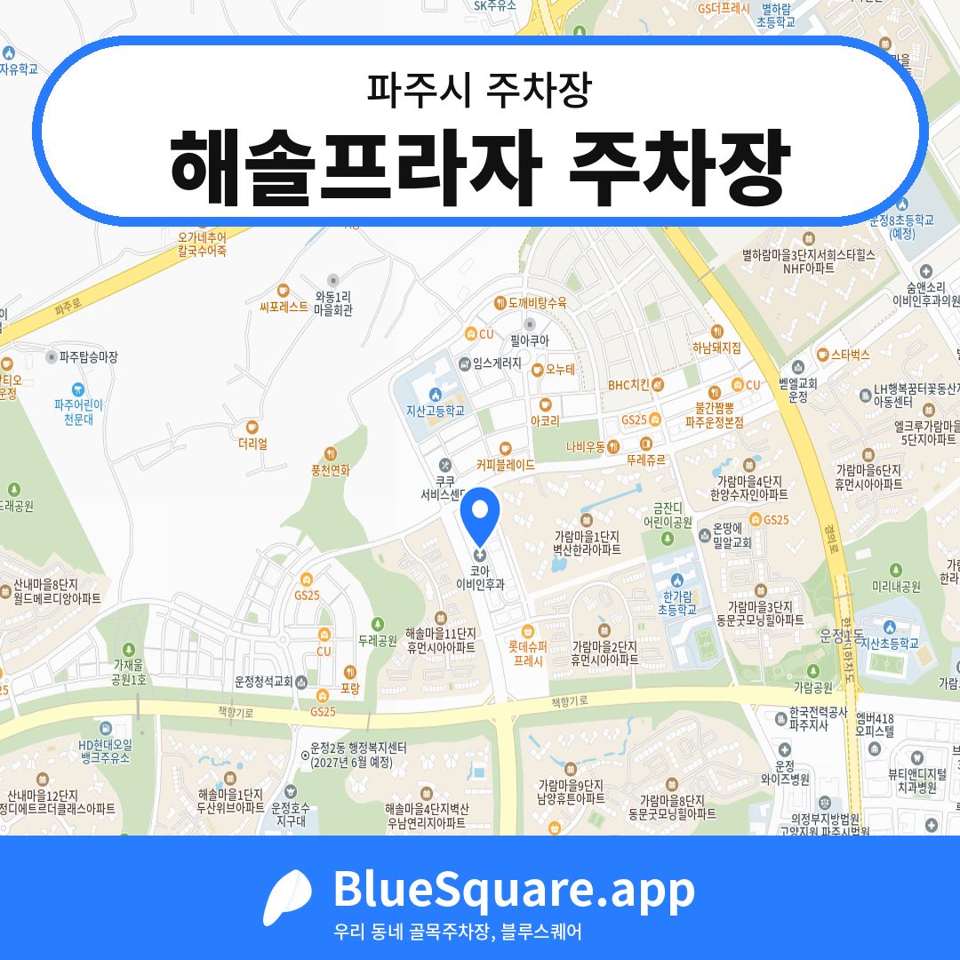 해솔프라자 주차장 위치 지도 — 경기 파주시 | 블루스퀘어 주차
