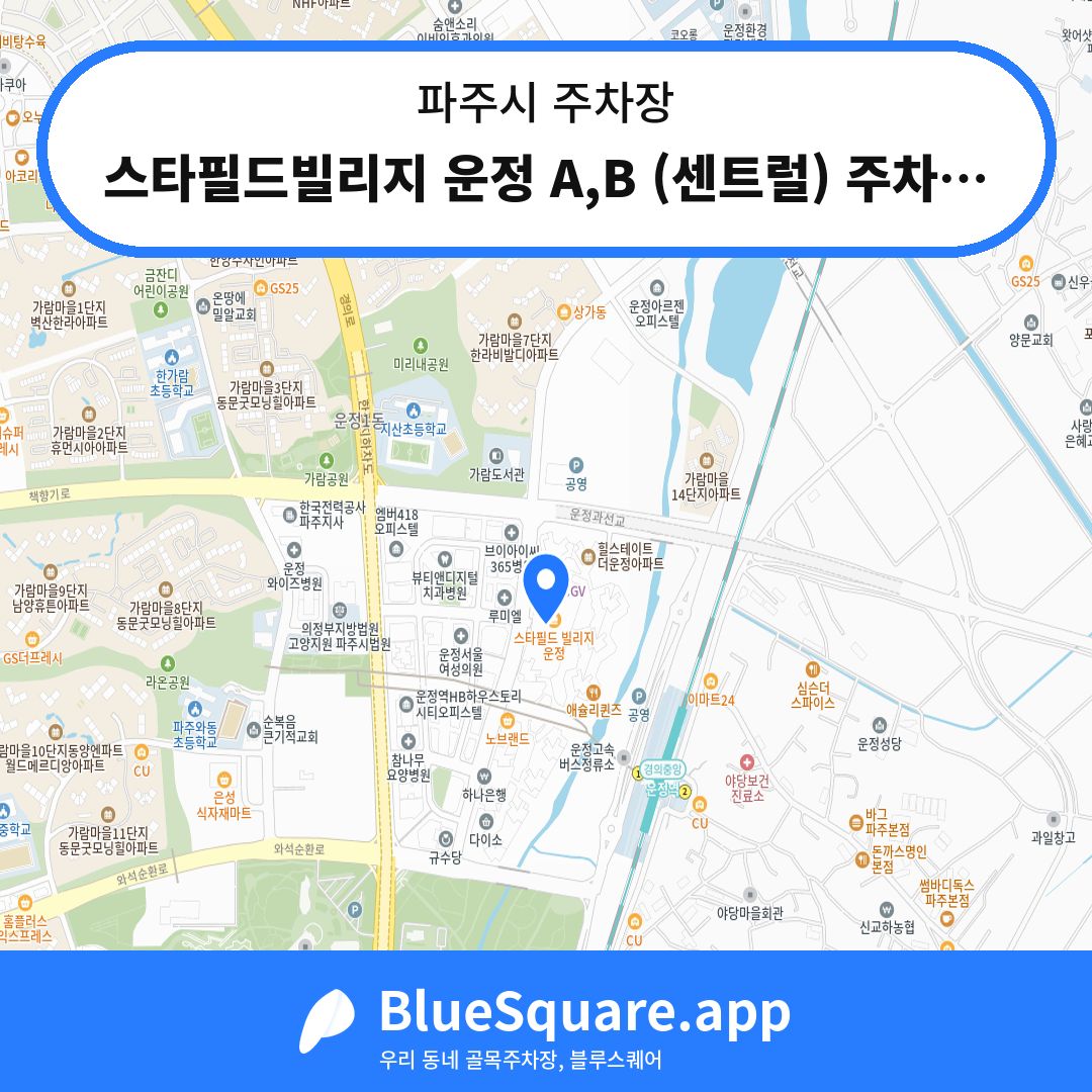 스타필드빌리지 운정 A,B (센트럴) 주차장 위치 지도 — 경기 파주시 | 블루스퀘어 주차