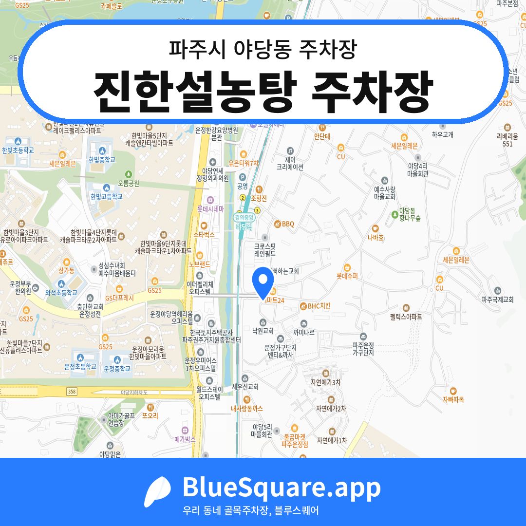 진한설농탕 주차장 위치 지도 — 경기 파주시 야당동 | 블루스퀘어 주차