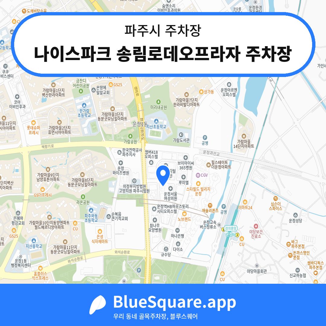 나이스파크 송림로데오프라자 주차장 위치 지도 — 경기 파주시 | 블루스퀘어 주차