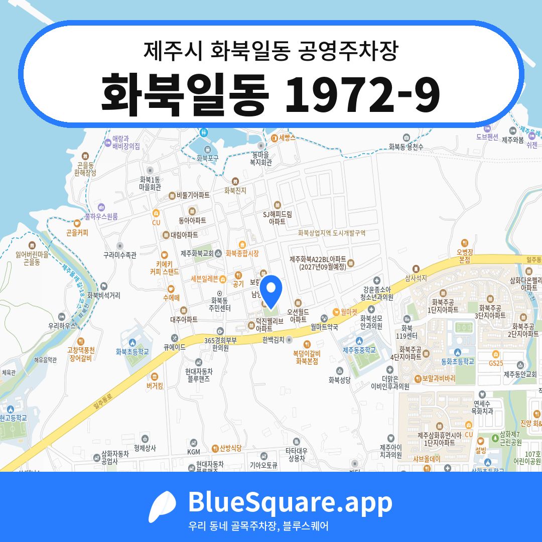 화북일동 1972-9 위치 지도 — 제주 제주시 화북일동 | 블루스퀘어 주차