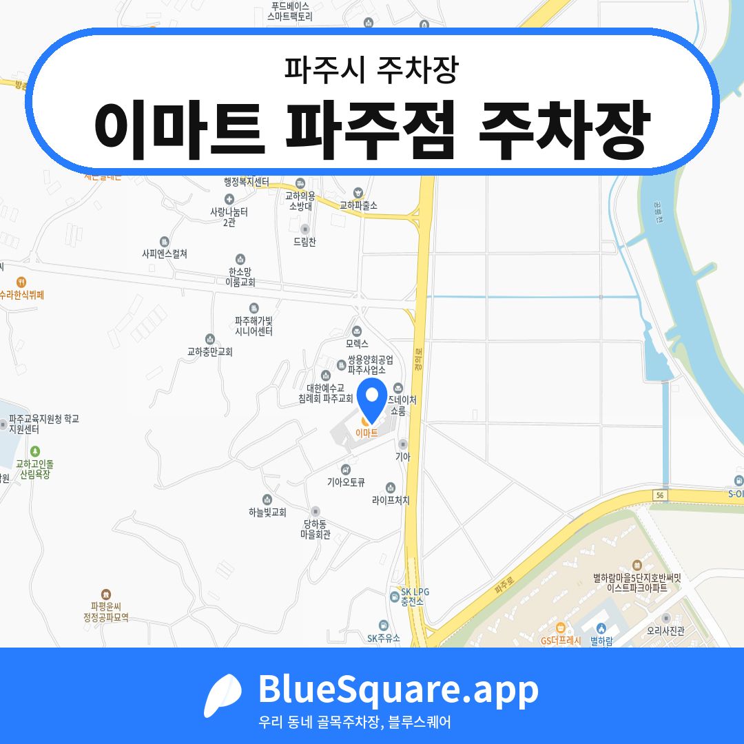 이마트 파주점 주차장 위치 지도 — 경기 파주시 | 블루스퀘어 주차